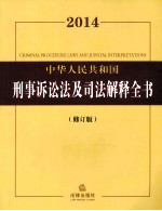 2014中华人民共和国刑事诉讼法及司法解释全书