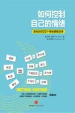 如何控制自己的情绪  最有效的22个情绪管理定律