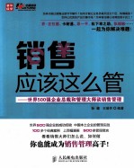 销售应该这么管 世界500强企业总裁和管理大师谈销售管理