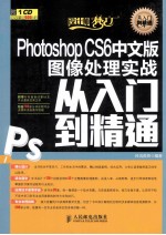 Photoshop CS6中文版图像处理实战从入门到精通