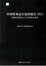 中国贸易运行监控报告 2013 全球经济复苏乏力与中国对外贸易