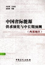 中国省际能源供求演化与中长期预测 西部地区