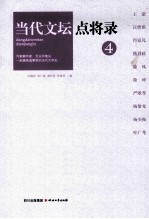 当代文坛点将录之4