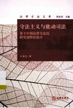 守法主义与能动司法  基于中国法律方法论研究视野的展开