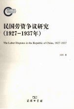 民国劳资争议研究 1927-1937年