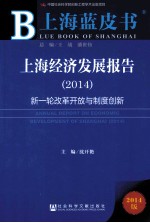 上海经济发展报告 2014 新一轮改革开放与制度创新