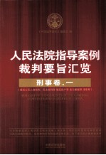 人民法院指导案例裁判要旨汇览  刑事卷  1