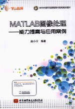 MATLAB图像处理 能力提高与应用案例