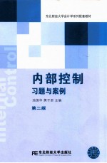 内部控制习题与案例 第2版