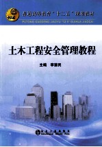 普通高等教育“十二五”规划教材 土木工程安全管理教程