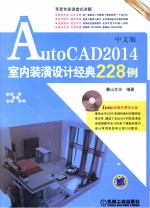 AutoCAD 2014中文版室内装潢设计经典228例