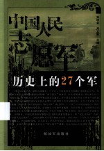 中国人民志愿军历史上的27个军