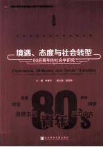 境遇、态度与社会转型 80后青年的社会学研究