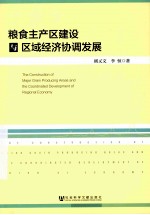 粮食主产区建设与区域经济协调发展