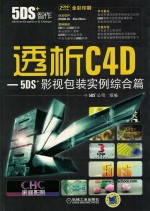 透析C4D-5DS影视包装实例 综合篇