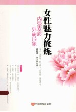 女性魅力修炼  内强素质，外树形象