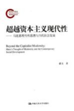 超越资本主义现代性 马克思现代性思想与当代社会发展 国家社科基金后期资助项目