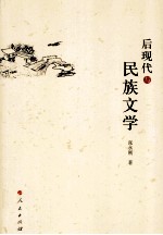 后现代与民族文学