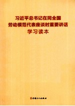 习近平总书记在同全国劳动模范代表座谈时重要讲话学习读本