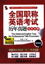 全国职称英语考试历年真题全析全解 综合类