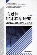 重要性审计程序研究 战略视角、量化模式及认知心理