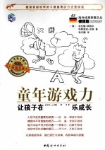 童年游戏力  让孩子在游戏中快乐成长