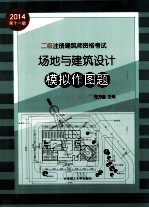 二级注册建筑师资格考试场地与建筑设计模拟作图题