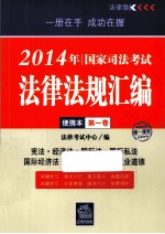 2014年国家司法考试法律法规汇编便携本 第1卷 宪法·经济法·国际法·国际私法·国际经济法 司法制度和法律职业道德