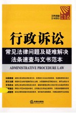 行政诉讼常见法律问题及疑难解决法条速查与文书范本