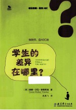 初任教师·教学ABC 学生的差异在哪里？