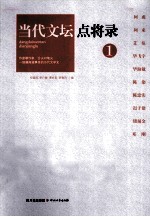 当代文坛点将录之1