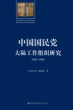 中国国民党大陆工作组织研究 1950-1990