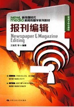 新传媒时代新闻传播学系列教材 报刊编辑