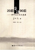 20后寄语90后 章开沅小品文选集