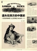 遗失在西方的中国史《伦敦新闻画报》记录的晚清  1842-1873  下