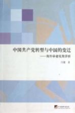 中国共产党转型与中国的变迁 海外学者视角评析