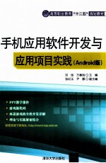 手机应用软件开发与应用项目实践 Android版