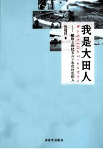 我是大田人 献给上世纪五六十年代出生的人