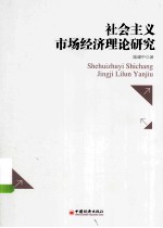 社会主义市场经济理论研究