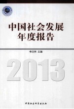 中国社会发展年度报告 2013