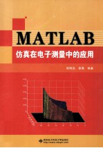 MATLAB仿真在电子测量中的应用