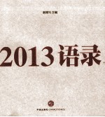 2013语录