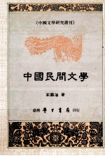 中国民间文学