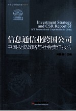 信息通信业跨国公司中国投资战略与社会责任报告 2014