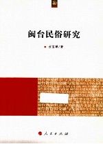 海峡两岸文化发展丛书 闽台民俗研究