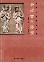 新疆古代雕塑 丝绸之路流散国宝