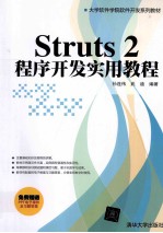 Struts 2程序开发实用教程