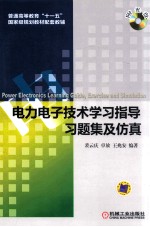 电力电子技术学习指导习题集及仿真