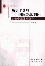 历史主义与国际关系理论 先秦中国体系研究