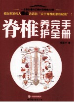 脊椎养护完全手册  一本教你懂得正确护理脊椎的书